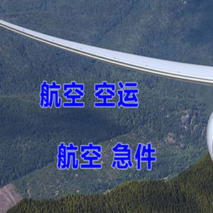 武宿航空邮寄快递-选东方航空和上海航空
